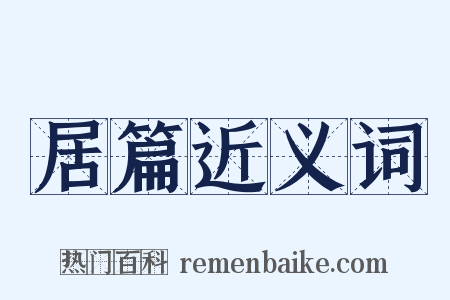 居篇近义词是什么意思的图片